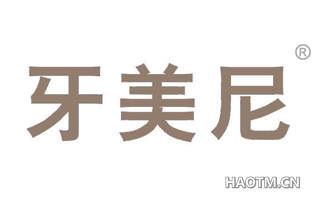 牙美尼 