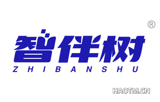 智伴树 