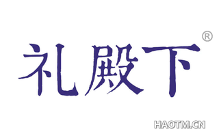 礼殿下 