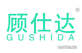 顾仕达 