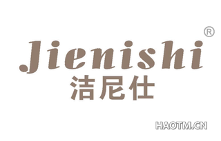 洁尼仕 