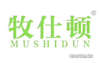 牧仕顿 