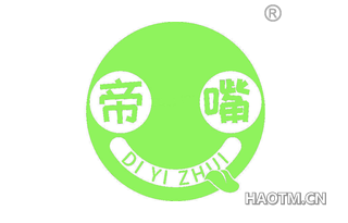 帝嘴 DI YI ZHUI
