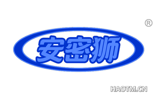 安密狮 
