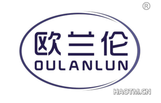 欧兰伦 