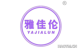 雅佳伦 