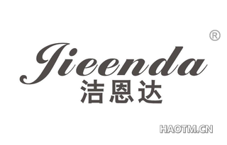洁恩达 