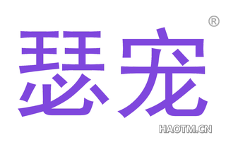 瑟宠 
