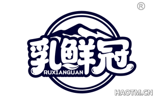 乳鲜冠 