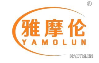雅摩伦 