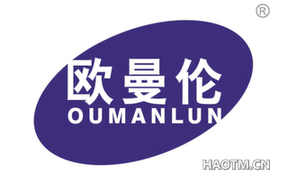 欧曼伦 