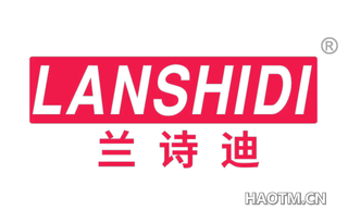 兰诗迪 
