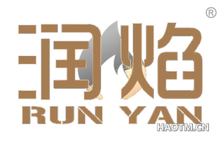 润焰 