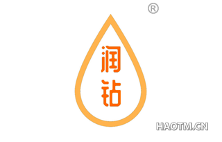 润钻 