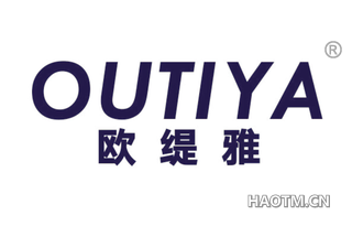 欧缇雅 