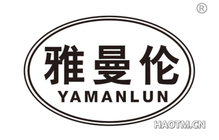 雅曼伦 