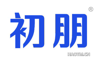 初朋 