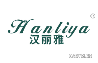 汉丽雅 