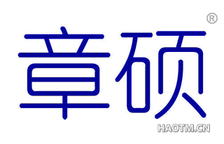 章硕 