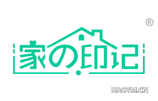 家印记 