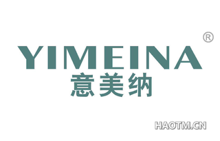 意美纳 