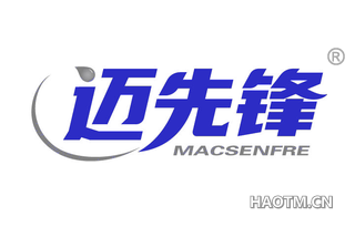 迈先锋 MACSENFRE