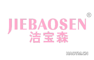 洁宝森 