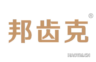 邦齿克 