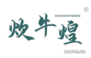 炊牛煌 