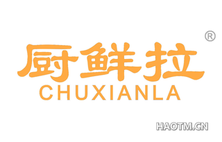 厨鲜拉 