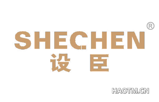 设臣 