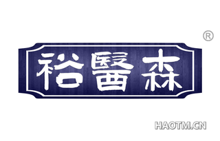 裕医森 
