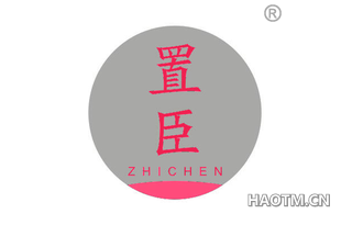 置臣 