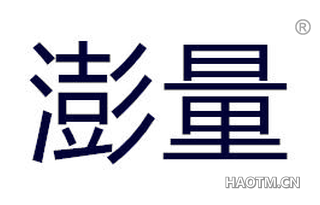 澎量 