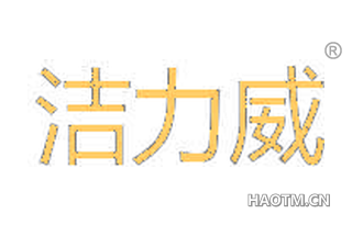 洁力威 