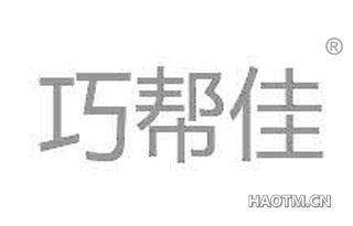 巧帮佳 