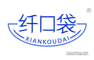 纤口袋 