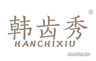 韩齿秀 