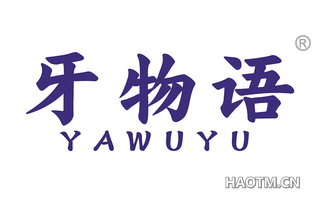 牙物语 