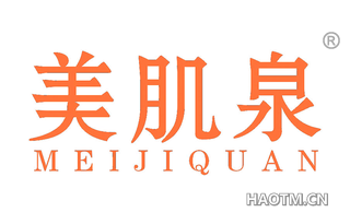 美肌泉 