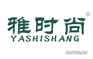 雅时尚 