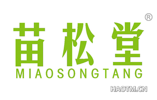 苗松堂 