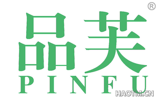 品芙 