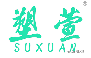 塑萱 