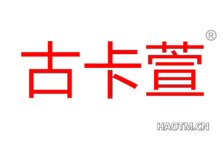 古卡萱 