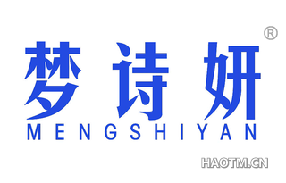 梦诗妍 