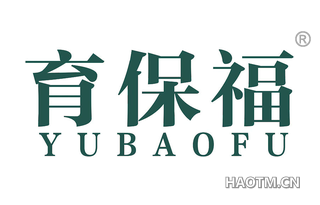 育保福 