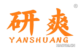 研爽 