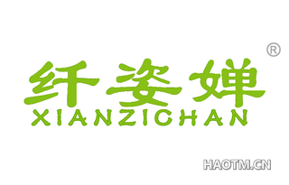 纤姿婵 