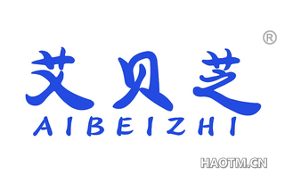 艾贝芝 